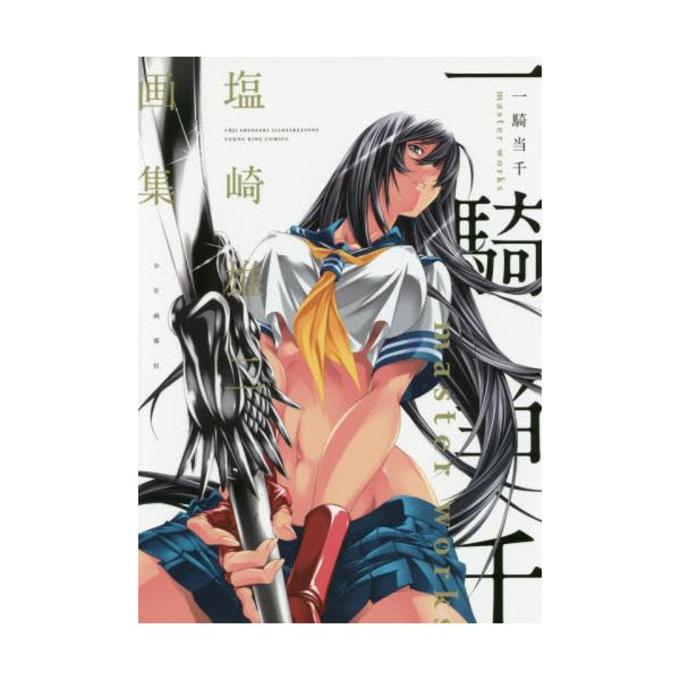 一騎当千master Works 塩崎雄二画集 コミック 913 Young King Comics Dアニメストア