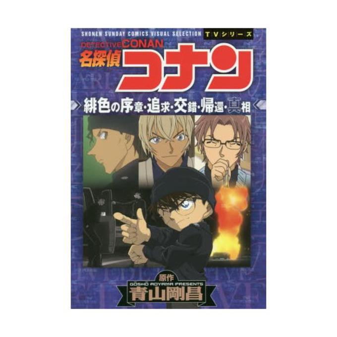 名探偵コナン緋色の序章 追求 交錯 帰還 真相 Shonen Sunday Comics Visual Selection Tvシリーズ D アニメストア