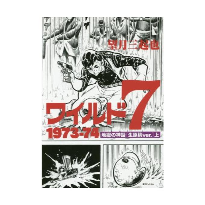 ワイルド7 1973−74 地獄の神話〈生原稿ver．〉 上 | dアニメストア