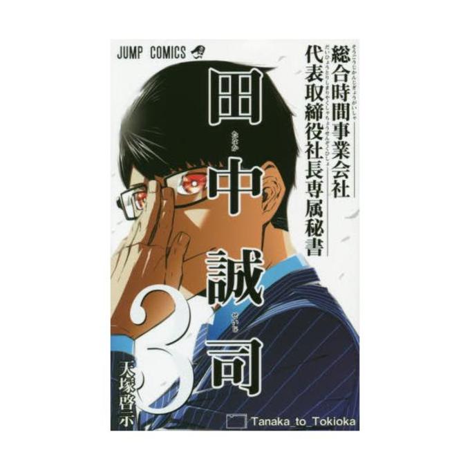 総合時間事業会社代表取締役社長専属秘書田中誠司 3 ジャンプコミックス Dアニメストア