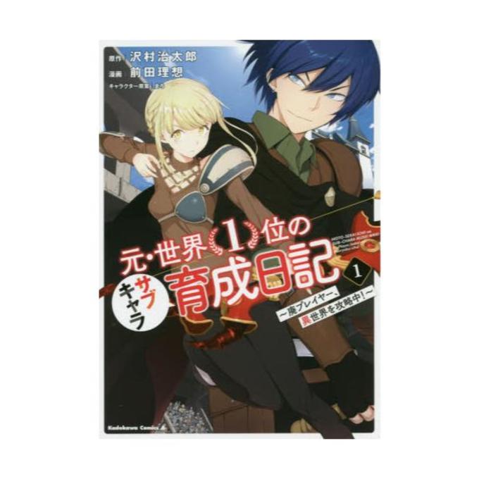 元・世界1位のサブキャラ育成日記 廃プレイヤー、異世界を攻略中！ 1