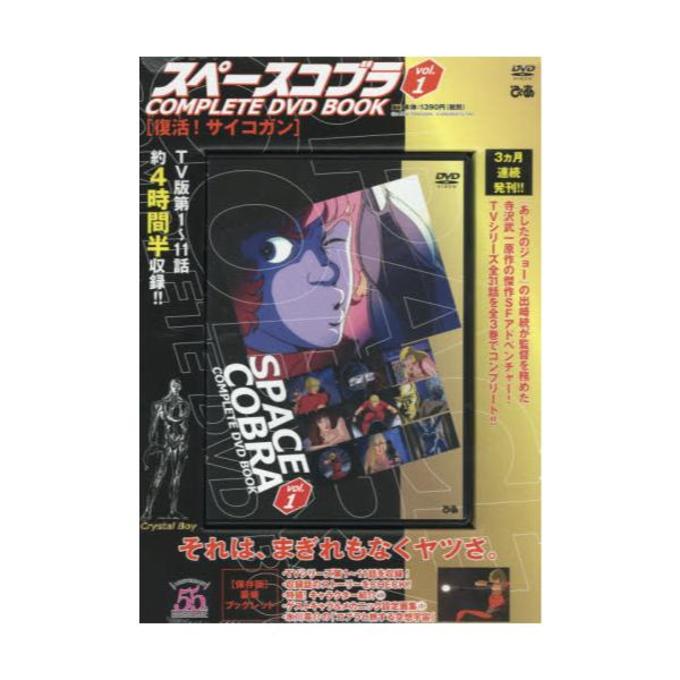 DVD スペースコブラ 1 [COMPLETE DVD BOOK] | dアニメストア