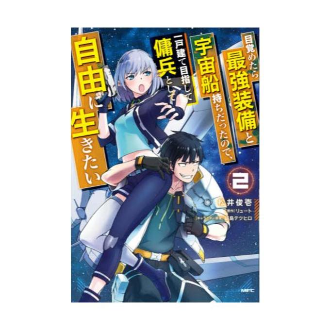 目覚めたら最強装備と宇宙船持ちだったので、一戸建て目指して傭兵として自由に生きたい 2 [mfc] Dアニメストア