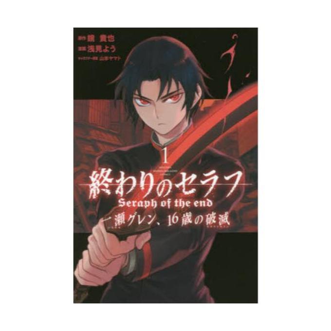 終わりのセラフ一瀬グレン 16歳の破滅 カタストロフィ 1 講談社コミックス Monthly Shonen Magazine Comics D アニメストア