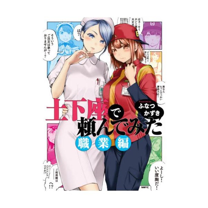 土下座で頼んでみた 職業編 色紙 特典 限定 ふなつかずき - 漫画