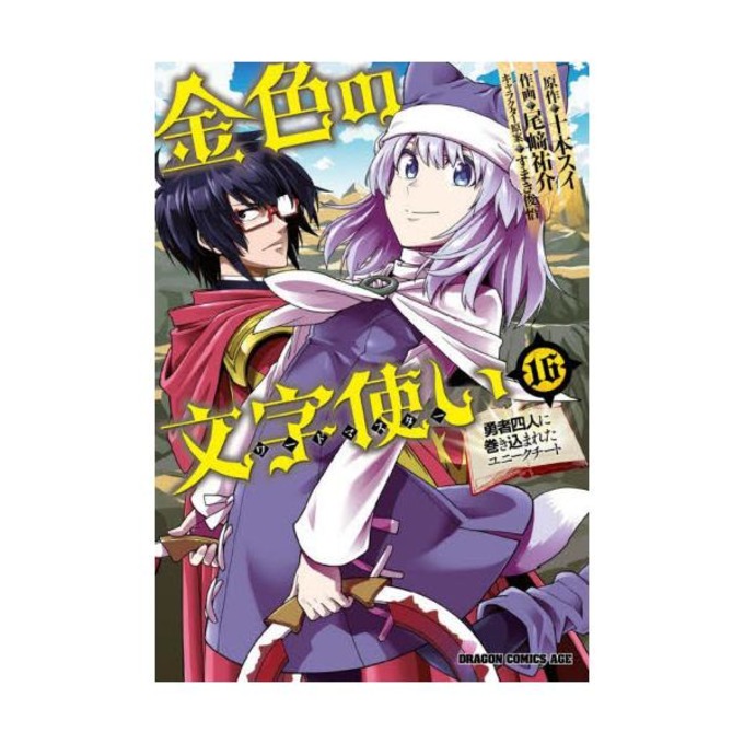 金色の文字使い（ワードマスター） 勇者四人に巻き込まれたユニークチート 16 [ドラゴンコミックスエイジ お−7−1−16] | dアニメストア