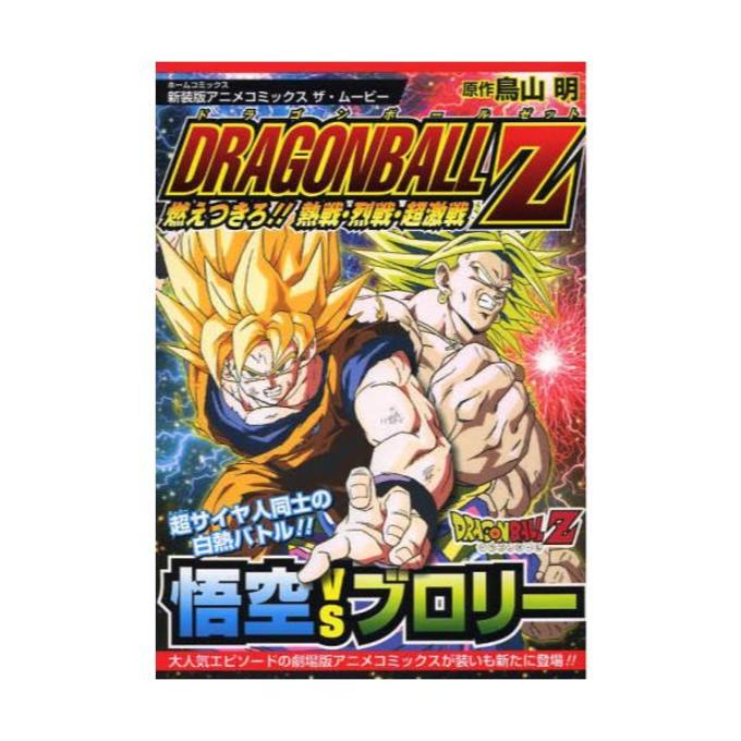 DRAGON BALL Z（ドラゴンボールＺ）「燃えつきろ 熱戦・烈戦・超激戦