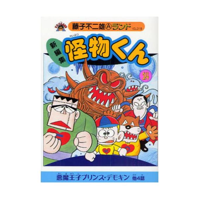 怪物くん 新編集 14 藤子不二雄aランド Vol 018 Dアニメストア