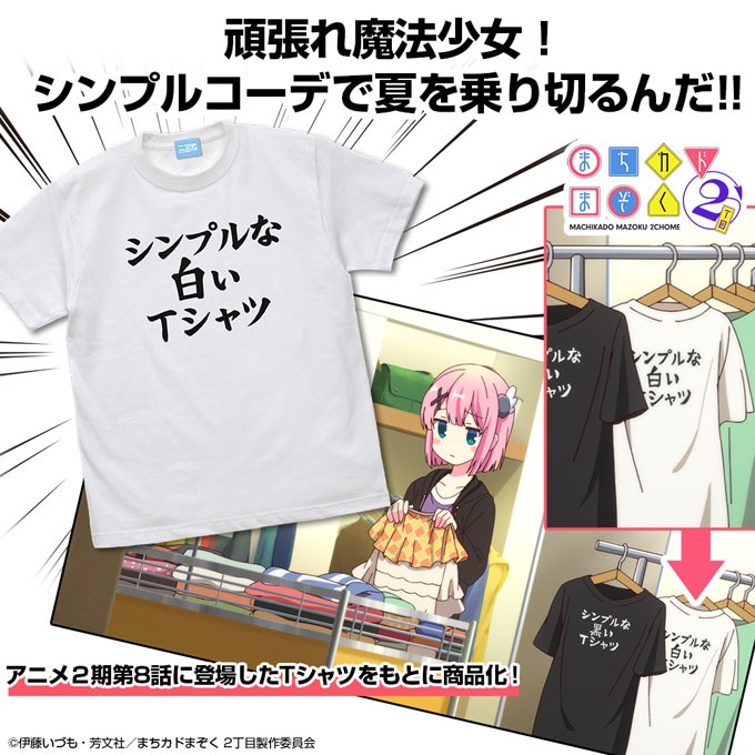 シンプルな白いTシャツ【まちカドまぞく 2丁目】 | dアニメストア