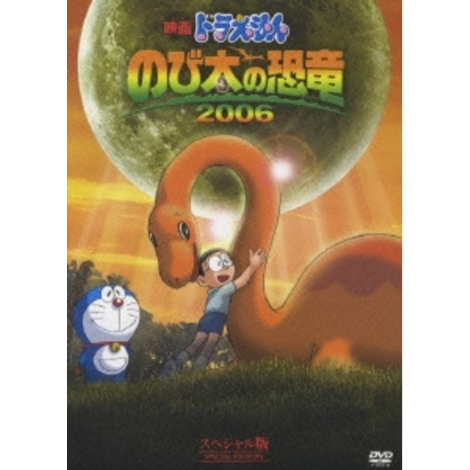 映画ドラえもん のび太恐竜 2006 スペシャル版＜初回生産限定盤＞ DVD | dアニメストア