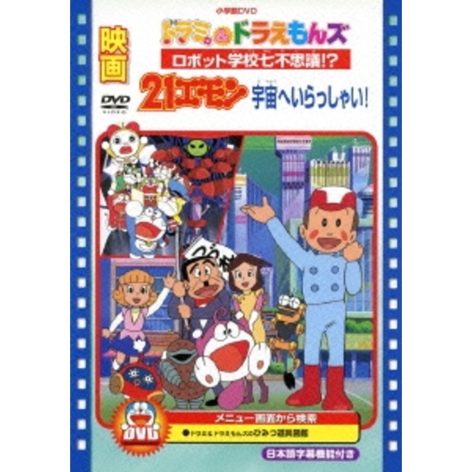 映画ドラミ ドラえもんズ ロボット学校七不思議 映画21エモン 宇宙へいらっしゃい Dvd Dアニメストア