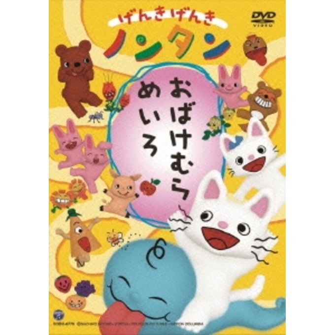 げんきげんきノンタン おばけむらめいろ Dvd Dアニメストア