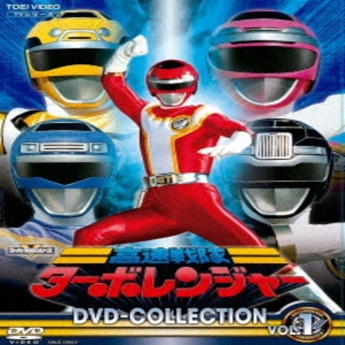 高速戦隊ターボレンジャー DVD COLLECTION VOL．1 DVD | dアニメストア