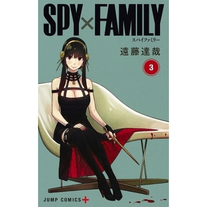 遠藤達哉 SPY×FAMILY 3 COMIC | dアニメストア